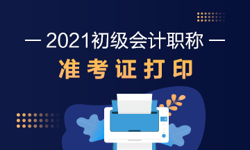 吉林2021会计初级考试准考证打印时间公布